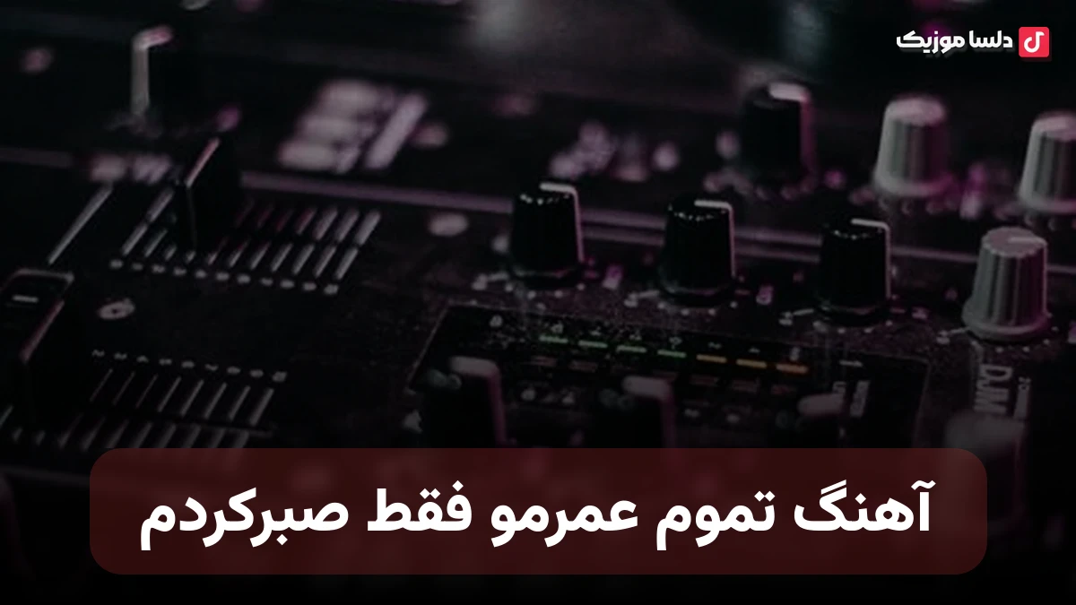  تموم عمرمو فقط صبرکردم صدای زن هوش مصنوعی